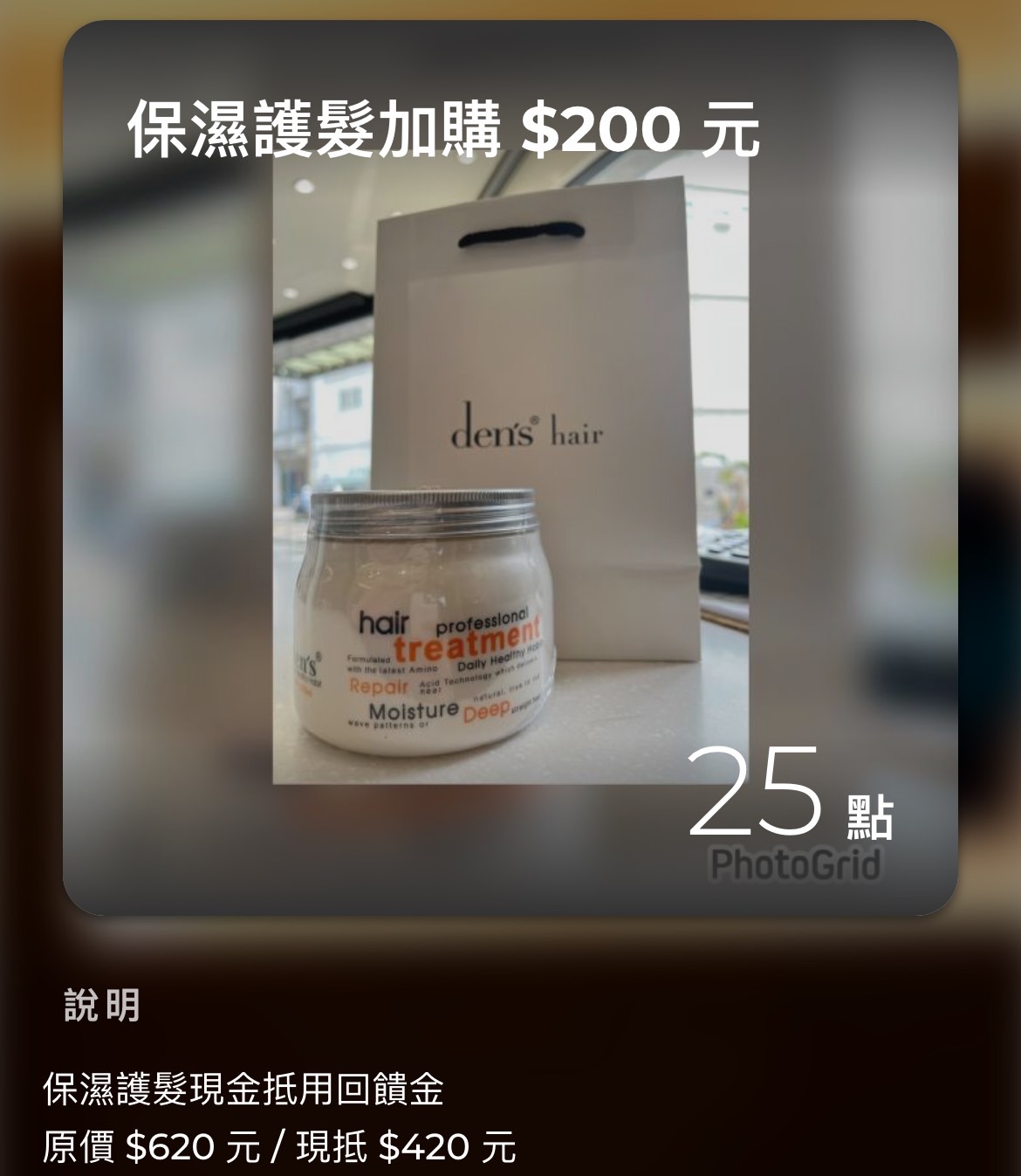 25點-保濕護髮加購價